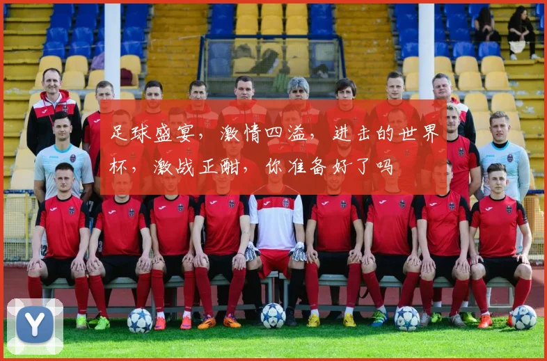 足球盛宴，激情四溢，进击的世界杯，激战正酣，你准备好了吗