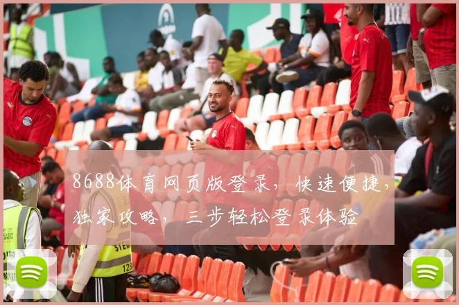 8688体育网页版登录，快速便捷，独家攻略，三步轻松登录体验