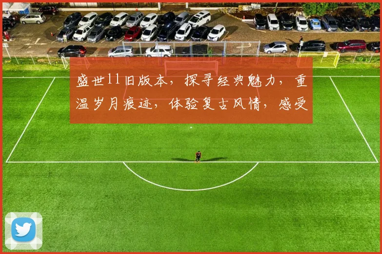 盛世ll旧版本，探寻经典魅力，重温岁月痕迹，体验复古风情，感受时光流转之美。