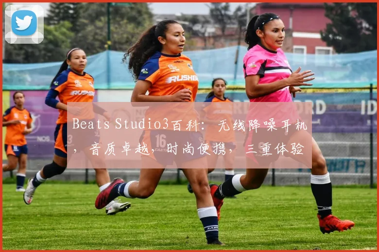 Beats Studio3百科：无线降噪耳机，音质卓越，时尚便携，三重体验，值得拥有