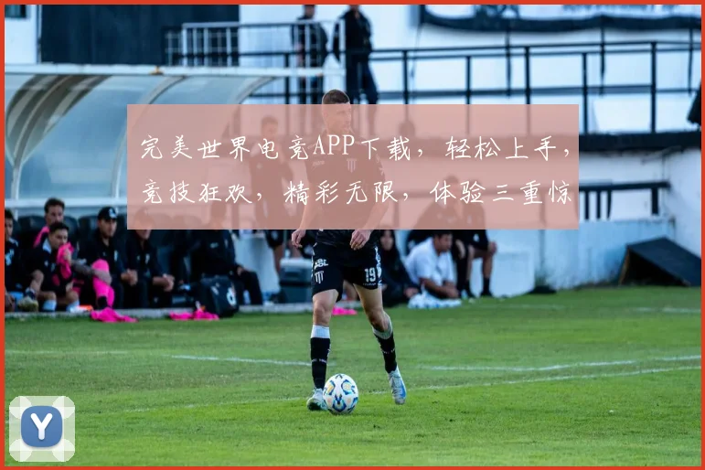 完美世界电竞APP下载，轻松上手，竞技狂欢，精彩无限，体验三重惊喜