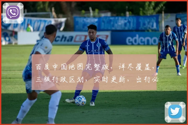 百度中国地图完整版，详尽覆盖，三级行政区划，实时更新，出行必备，搜索即见。