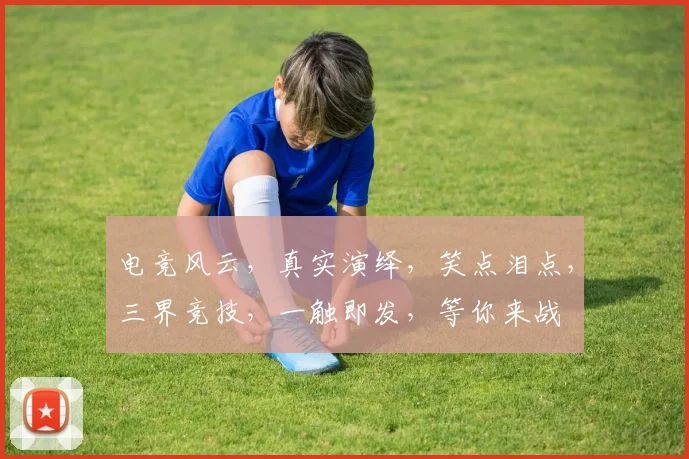 电竞风云，真实演绎，笑点泪点，三界竞技，一触即发，等你来战