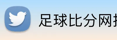 足球比分网投注参考 Logo